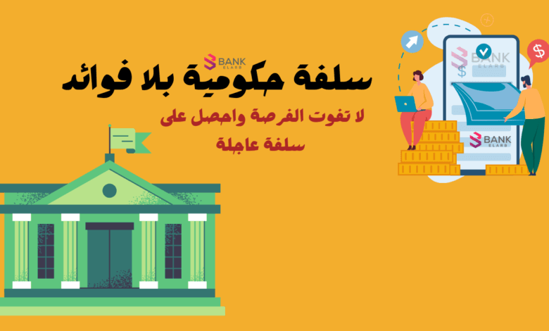 سلفة حكومية بلا فوائد تُصرف خلال 12 ساعة من التقديم