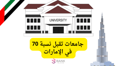 جامعات تقبل نسبة 70 في الإمارات لغير المواطنين