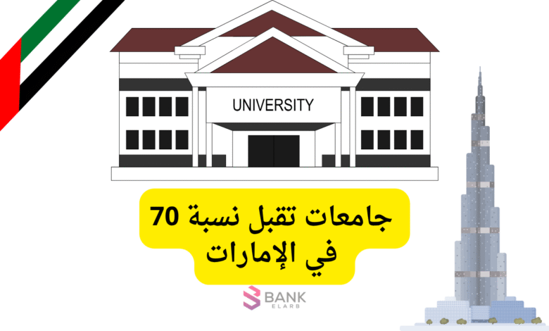 جامعات تقبل نسبة 70 في الإمارات لغير المواطنين