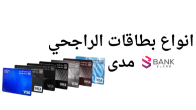 انواع بطاقات الراجحي مدى ..طلب بطاقة الراجحي فـ 5 دقائق 4 انواع بطاقات الراجحي مدى