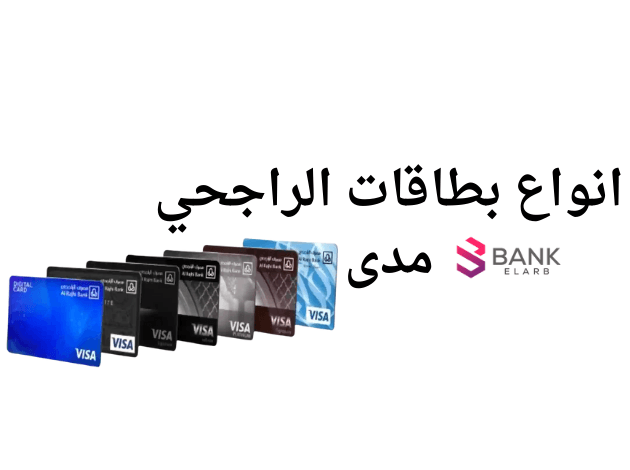 انواع بطاقات الراجحي مدى ..طلب بطاقة الراجحي فـ 5 دقائق 1 انواع بطاقات الراجحي مدى