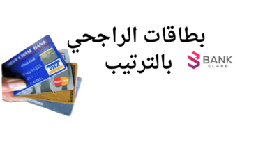 بطاقات الراجحي بالترتيب وكاش باك 50% على البطاقات 6 بطاقات الراجحي بالترتيب وكاش باك 50% على البطاقات