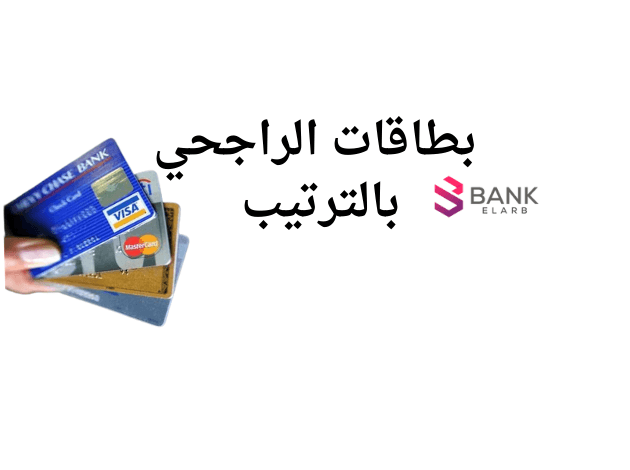 بطاقات الراجحي بالترتيب وكاش باك 50% على البطاقات