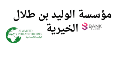 4 شروط للقبول ..التقديم على مؤسسة الوليد بن طلال الخيرية 2 4 شروط للقبول ..التقديم على مؤسسة الوليد بن طلال الخيرية مساعدات مالية