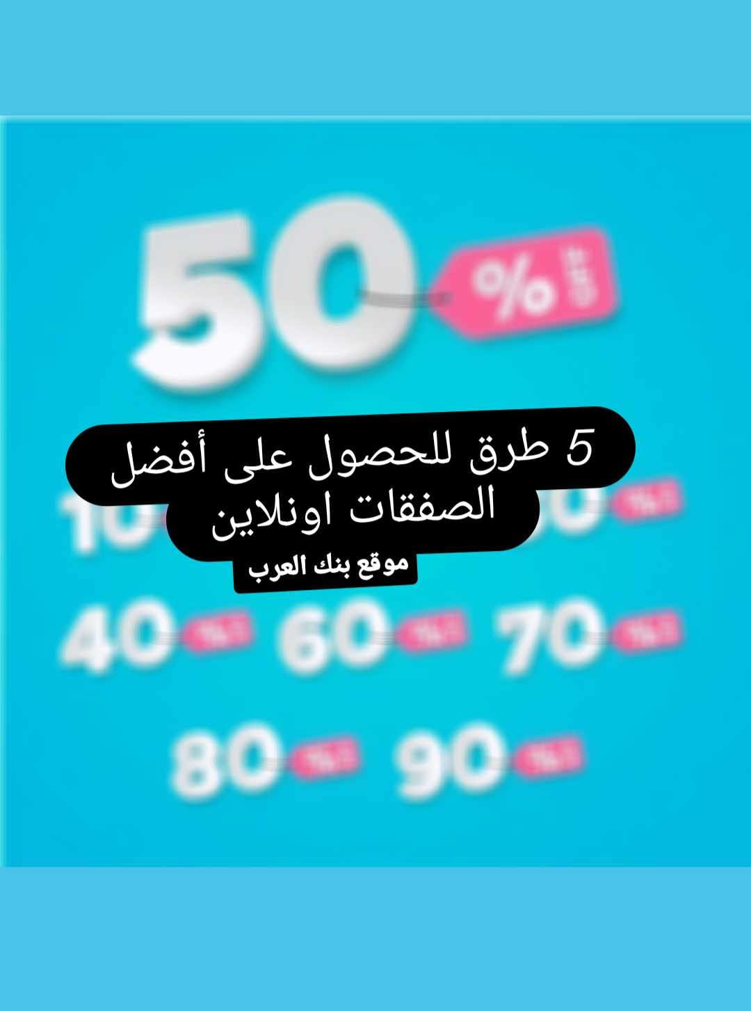 التسوق الذكي: 5 طرق للحصول على أفضل الصفقات اونلاين