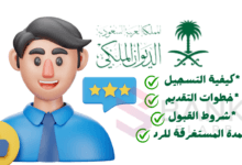 دليلك الشامل مع الديوان ..تجربتي مع الديوان الملكي السعودي 300.000 ريال