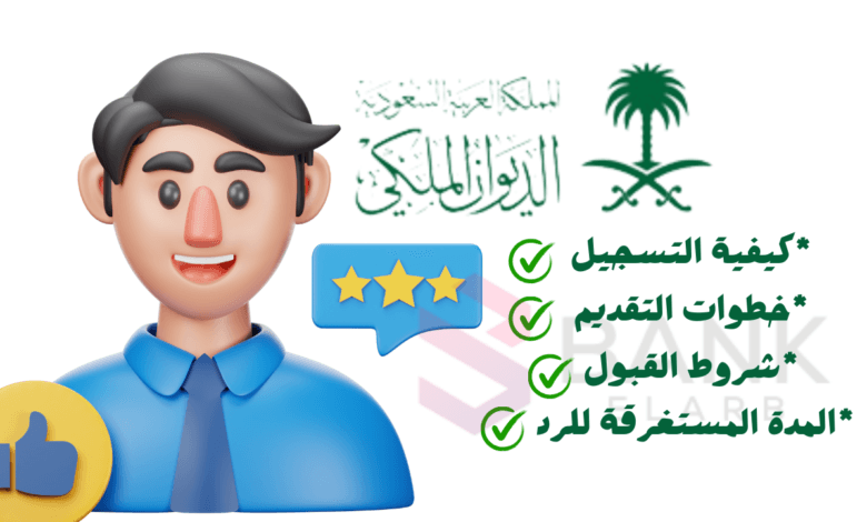 دليلك الشامل مع الديوان ..تجربتي مع الديوان الملكي السعودي 300.000 ريال