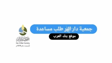 جمعية دار البر طلب مساعدة 100.000 درهم اماراتي