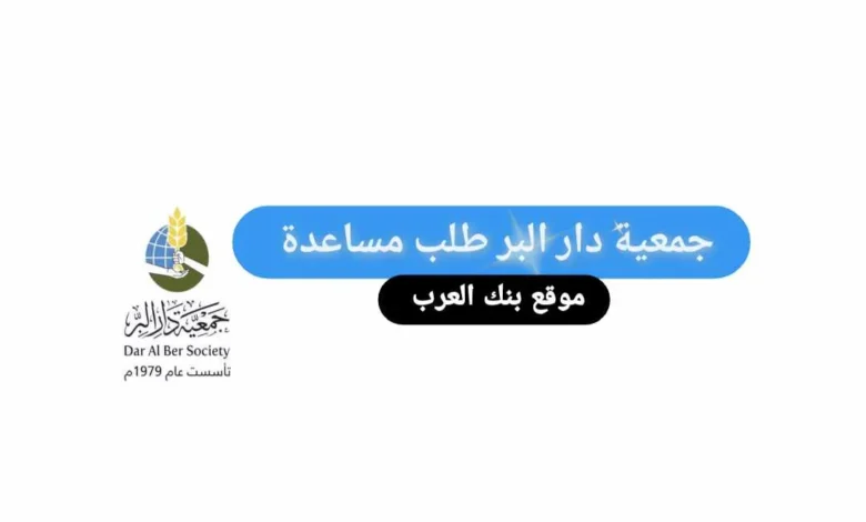 جمعية دار البر طلب مساعدة 100.000 درهم اماراتي