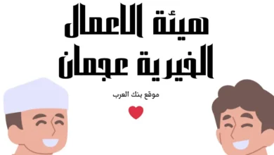 هيئة الاعمال الخيرية عجمان طلب مساعدة مالية فورية 20.000