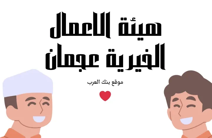 هيئة الاعمال الخيرية عجمان طلب مساعدة مالية فورية 20.000