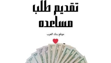 سارع الأن...تقديم طلب مساعده مالية عاجلة 5000 دولار