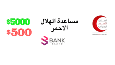 تسجيل طلب مساعدة من الهلال الأحمر الإماراتي وتبرعات تصل لـ 2000 دولار أمريكي
