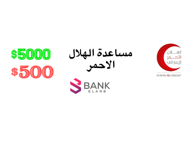 تسجيل طلب مساعدة من الهلال الأحمر الإماراتي وتبرعات تصل لـ 2000 دولار أمريكي 1 تسجيل طلب مساعدة من الهلال الأحمر الإماراتي وتبرعات تصل لـ 2000 دولار أمريكي