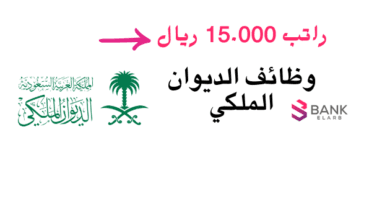 سارع بالتقديم...وظائف الديوان الملكي براتب 15 ألف ريال سعودي