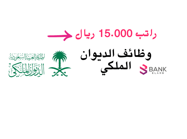 سارع بالتقديم...وظائف الديوان الملكي براتب 15 ألف ريال سعودي