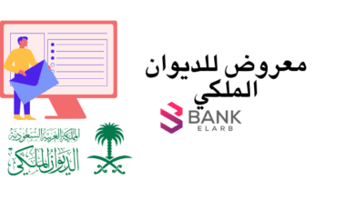 لا تفوت الفرصة.. معروض للديوان الملكي لطلب مساعدات مالية عاجلة خلال 10 أيام عمل 6 لا تفوت الفرصة.. معروض للديوان الملكي لطلب مساعدات مالية عاجلة خلال 10 أيام عمل