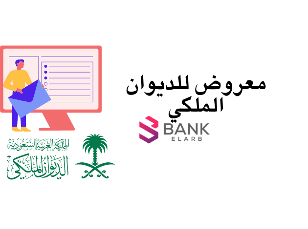 لا تفوت الفرصة.. معروض للديوان الملكي لطلب مساعدات مالية عاجلة خلال 10 أيام عمل 1 لا تفوت الفرصة.. معروض للديوان الملكي لطلب مساعدات مالية عاجلة خلال 10 أيام عمل