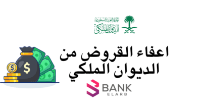 إعفاء القروض من الديوان الملكي للمرضى والمتوفيين بعد استيفاء 4 شروط