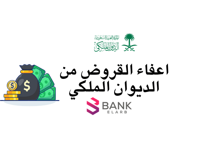 إعفاء القروض من الديوان الملكي للمرضى والمتوفيين بعد استيفاء 4 شروط 1 إعفاء القروض من الديوان الملكي للمرضى والمتوفيين بعد استيفاء 4 شروط