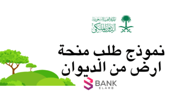 نموذج طلب منحة أرض من الديوان الملكي يُقبل خلال 4 ساعات