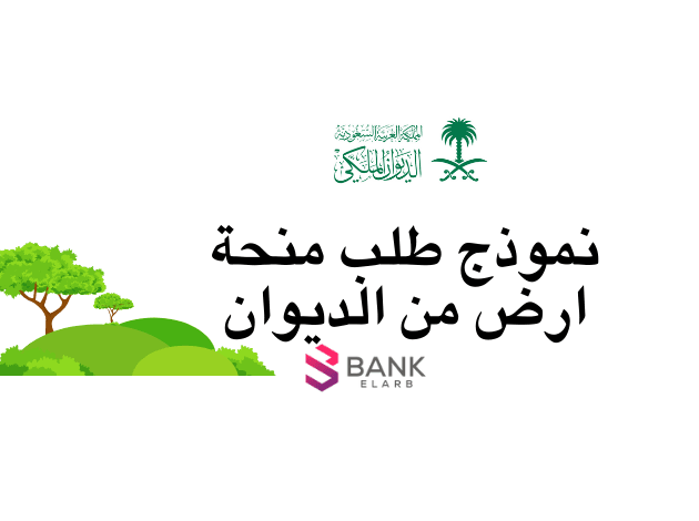 نموذج طلب منحة أرض من الديوان الملكي يُقبل خلال 4 ساعات 1 نموذج طلب منحة أرض من الديوان الملكي يُقبل خلال 4 ساعات