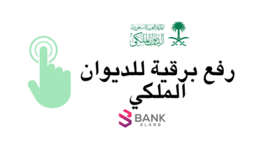 رفع برقية للديوان الملكي في 4 خطوات فقط