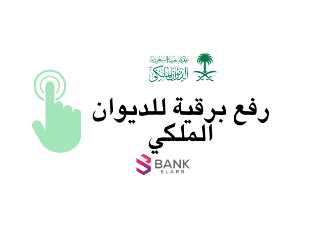 رفع برقية للديوان الملكي السعودي في 3 دقائق ..كيف اقدر ارسلها عن طريق الجوال وكم سعرها 1 رفع برقية للديوان الملكي في 4 خطوات فقط