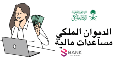 الديوان الملكي مساعدات مالية 5000 ريال لمحدودي الدخل