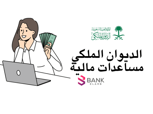 الديوان الملكي مساعدات مالية 5000 ريال لمحدودي الدخل