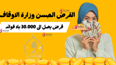 قرض فوري في مصر يصل إلى 30.000 ..القرض الحسن وزارة الاوقاف