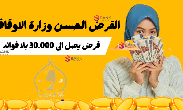 قرض فوري في مصر يصل إلى 30.000 ..القرض الحسن وزارة الاوقاف