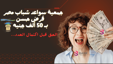الحق قبل اكتمال العدد ..جمعية سواعد شباب مصر قرض حسن ب 50 ألف جنيه 3 الحق قبل اكتمال العدد ..جمعية سواعد شباب مصر قرض حسن ب 50 ألف جنيه