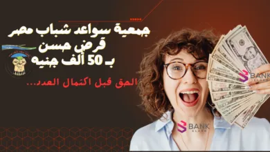 الحق قبل اكتمال العدد ..جمعية سواعد شباب مصر قرض حسن ب 50 ألف جنيه