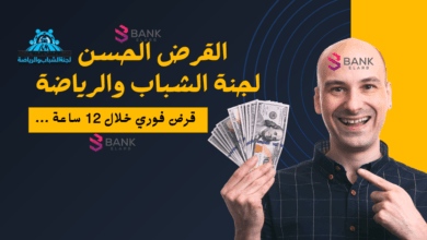 قرض خلال 12 ساعة ..القرض الحسن من لجنة الشباب والرياضة 5 قرض خلال 12 ساعة ..القرض الحسن من لجنة الشباب والرياضة