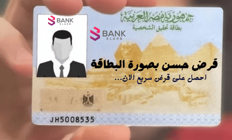 قرض حسن بصورة البطاقة .. 200.000 جنية مصري