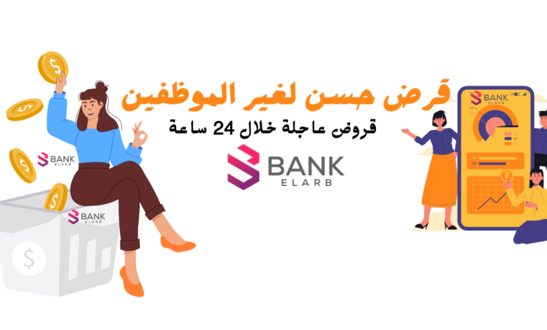 قروض في مصر ..قرض حسن لغير الموظفين يصل إلى 200.000 جنية مصري