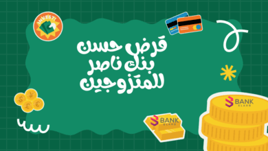 قرض فوري 100 ألف ..قرض حسن من بنك ناصر للمتزوجين