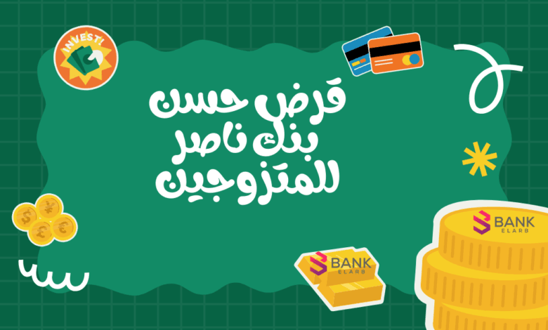 قرض فوري 100 ألف ..قرض حسن من بنك ناصر للمتزوجين