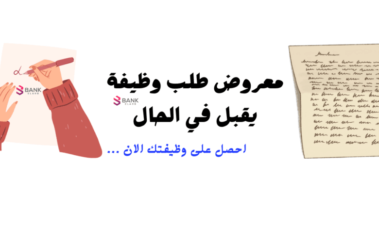 استلم وظيفتك خلال 12 ساعة ..معروض طلب وظيفة غير قابل للرفض