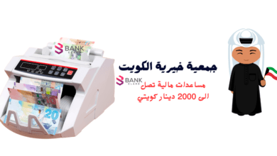 جمعية خيرية في الكويت لمساعدة الأسر المحتاجة خلال 15 دقيقة 2 جمعية خيرية الكويت لمساعدة الأسر المحتاجة خلال 15 دقيقة