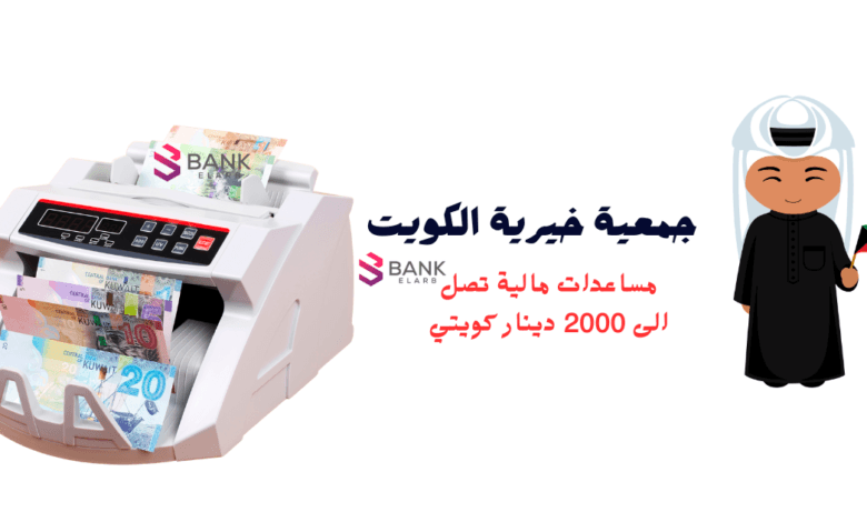 جمعية خيرية الكويت لمساعدة الأسر المحتاجة خلال 15 دقيقة