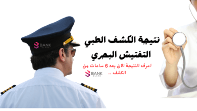 خلال 10 ايام من الكشف ..نتيجة الكشف الطبي التفتيش البحري 3 خلال 10 ايام من الكشف ..نتيجة الكشف الطبي التفتيش البحري