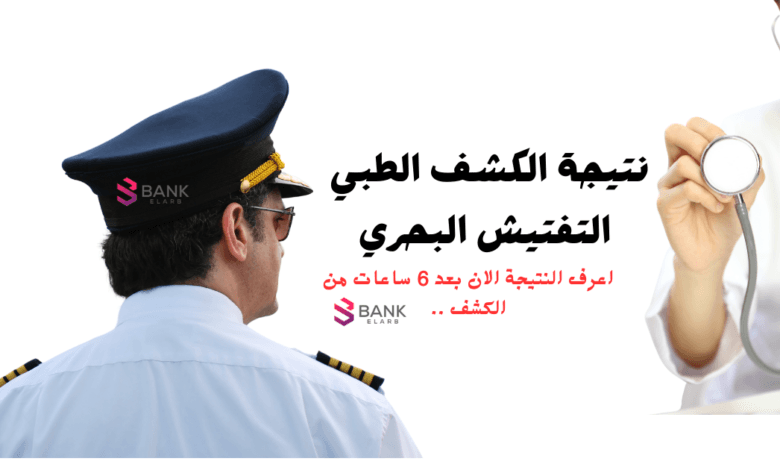 خلال 10 ايام من الكشف ..نتيجة الكشف الطبي التفتيش البحري