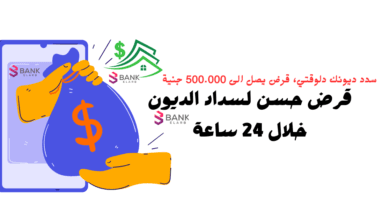 بدن ضمانات ..قرض حسن لسداد الديون خلال 24 ساعة