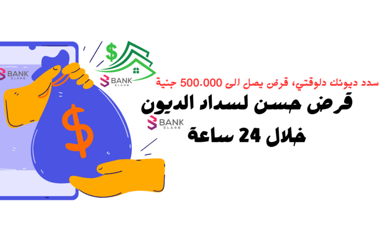 بدن ضمانات ..قرض حسن لسداد الديون خلال 24 ساعة