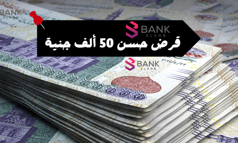 قرض حسن 50 ألف جنيه وادفع كل شهر 350 جنية مصري فقط!