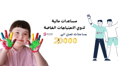 مساعدات مالية لذوي الاحتياجات الخاصة 20.000 تصرف شهريًا