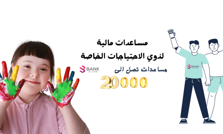 مساعدات مالية لذوي الاحتياجات الخاصة 20.000 تصرف شهريًا