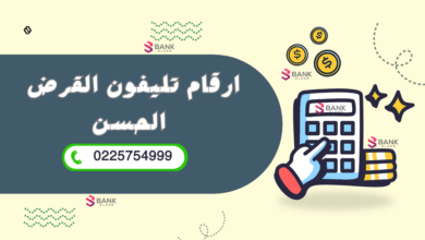 استلم قرض فوري الآن ..رقم تليفون القرض الحسن 0225754999